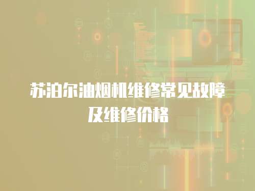 蘇泊爾油煙機(jī)維修常見(jiàn)故障及維修價(jià)格