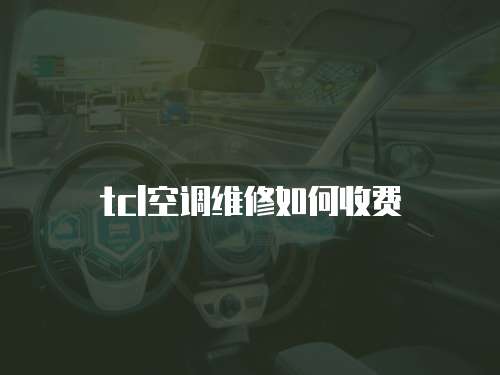 tcl空調維修如何收費