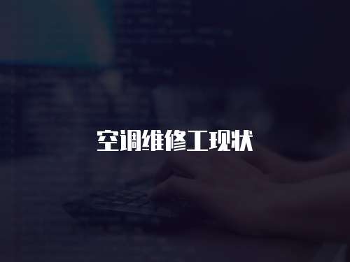 空調維修工現狀