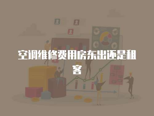 空調維修費用房東出還是租客
