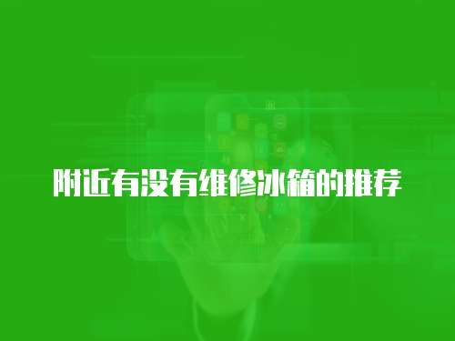 附近有沒有維修冰箱的推薦