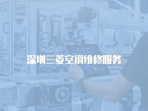 深圳三菱空調維修服務