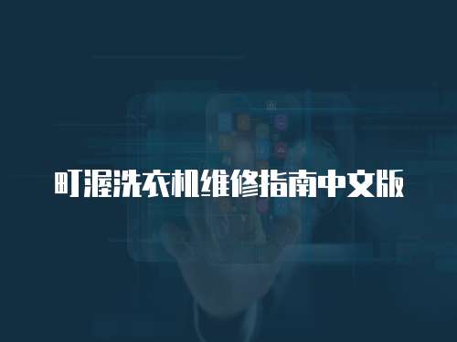 町渥洗衣機維修指南中文版