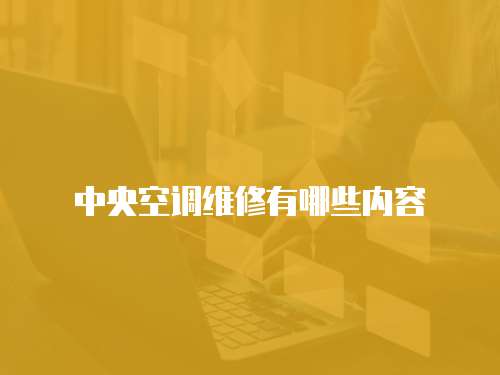 中央空調維修有哪些內容