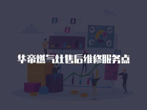 華帝燃?xì)庠钍酆缶S修服務(wù)點(diǎn)