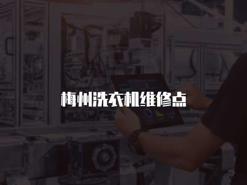 梅州洗衣機(jī)維修點(diǎn)