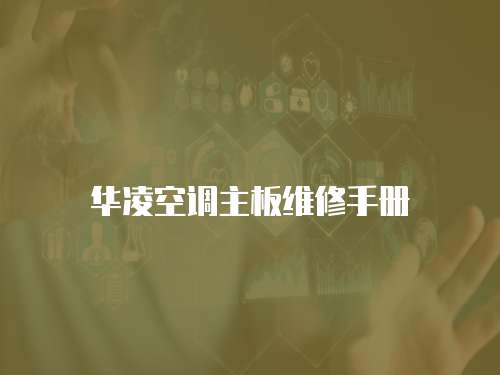 華凌空調主板維修手冊