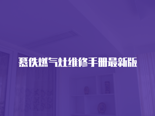 慕佚燃氣灶維修手冊最新版