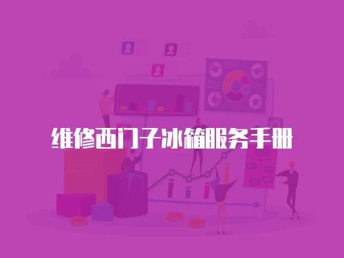 維修西門子冰箱服務手冊