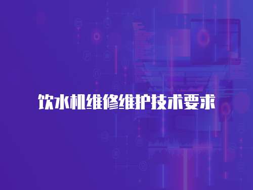 飲水機維修維護技術要求
