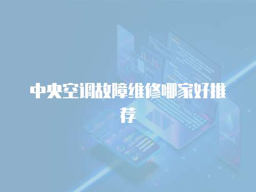 中央空調故障維修哪家好推薦