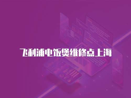 飛利浦電飯煲維修點(diǎn)上海