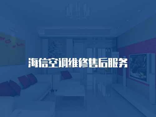 海信空調(diào)維修售后服務(wù)