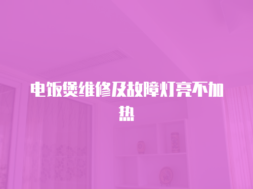 電飯煲維修及故障燈亮不加熱