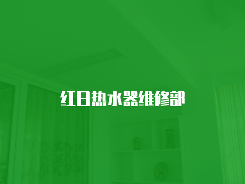 紅日熱水器維修部