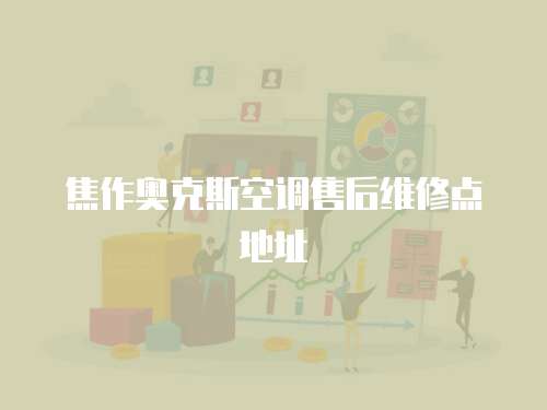 焦作奧克斯空調售后維修點地址