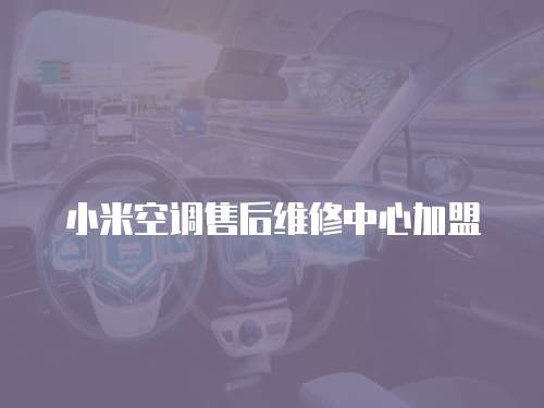 小米空調售后維修中心加盟
