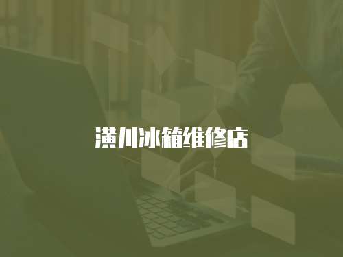潢川冰箱維修店