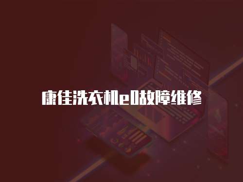 康佳洗衣機(jī)e0故障維修