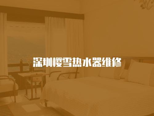 深圳櫻雪熱水器維修
