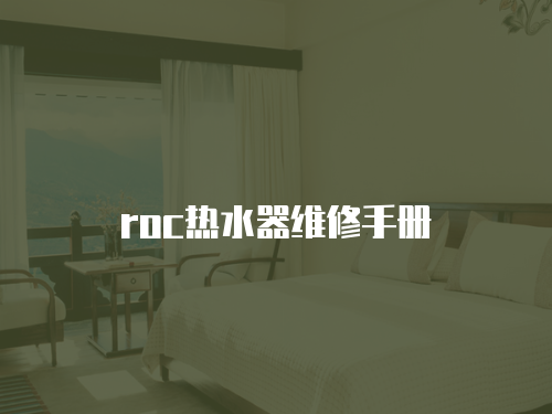 roc熱水器維修手冊