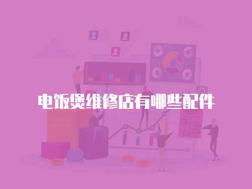 電飯煲維修店有哪些配件