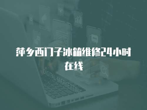 萍鄉(xiāng)西門子冰箱維修24小時(shí)在線