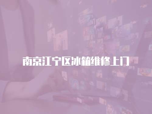 南京江寧區冰箱維修上門