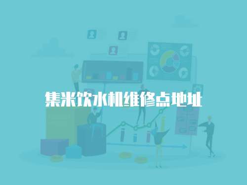 集米飲水機維修點地址