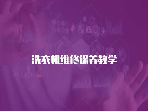 洗衣機維修保養(yǎng)教學