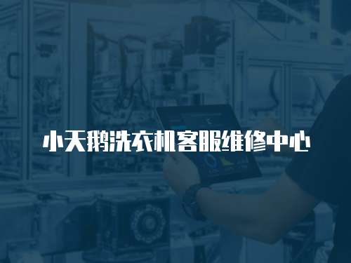小天鵝洗衣機客服維修中心