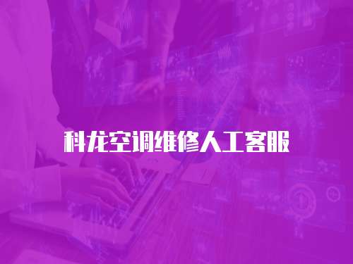 科龍空調維修人工客服