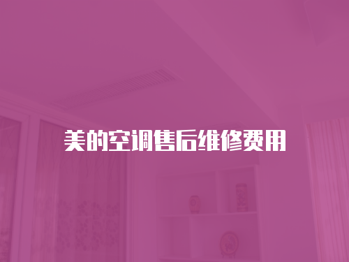 美的空調售后維修費用