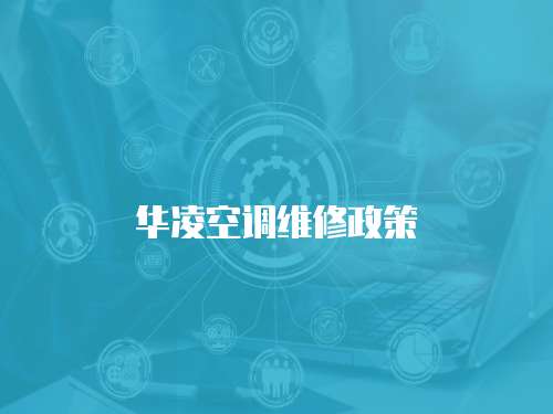 華凌空調(diào)維修政策