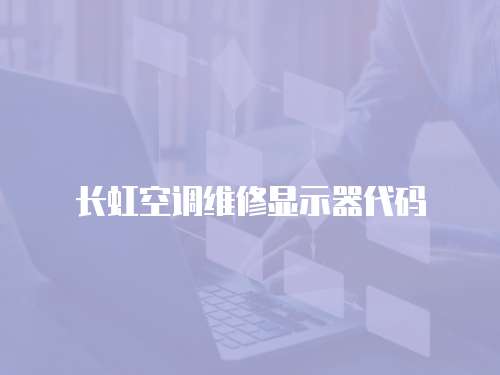 長虹空調維修顯示器代碼
