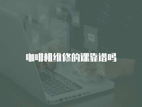 咖啡機維修的課靠譜嗎