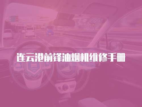 連云港前鋒油煙機維修手冊
