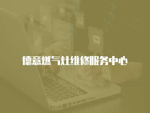 德意燃氣灶維修服務中心