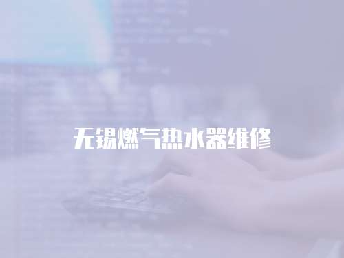 無錫燃氣熱水器維修