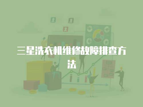 三星洗衣機維修故障排查方法