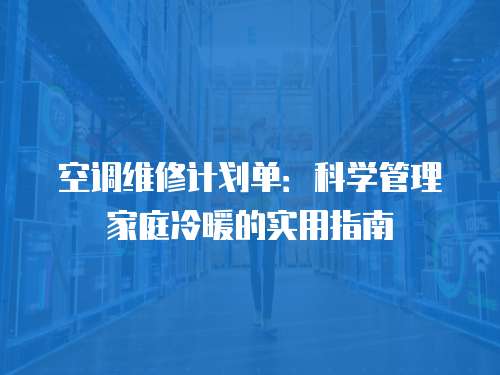 空調維修計劃單：科學管理家庭冷暖的實用指南
