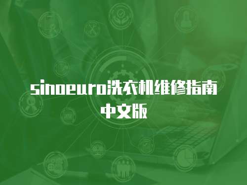 sinoeuro洗衣機維修指南中文版