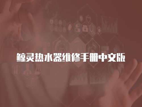 鯨靈熱水器維修手冊(cè)中文版
