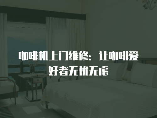 咖啡機上門維修：讓咖啡愛好者無憂無慮