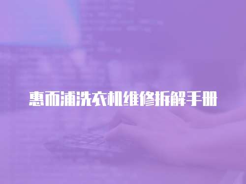 惠而浦洗衣機維修拆解手冊
