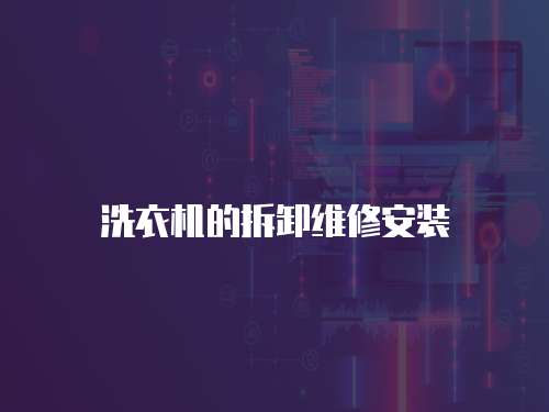 洗衣機的拆卸維修安裝