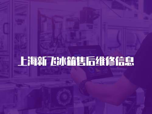 上海新飛冰箱售后維修信息