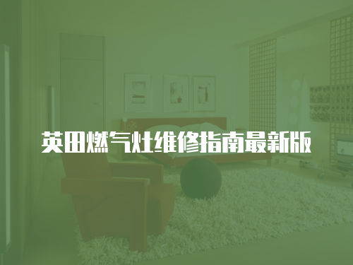 英田燃氣灶維修指南最新版