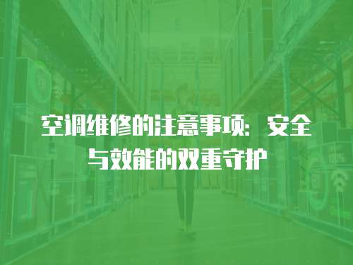 空調維修的注意事項：安全與效能的雙重守護