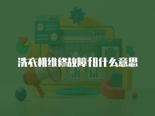 洗衣機(jī)維修故障f8什么意思